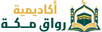أكاديمية رواق مكة