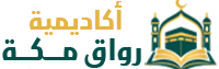 أكاديمية رواق مكة